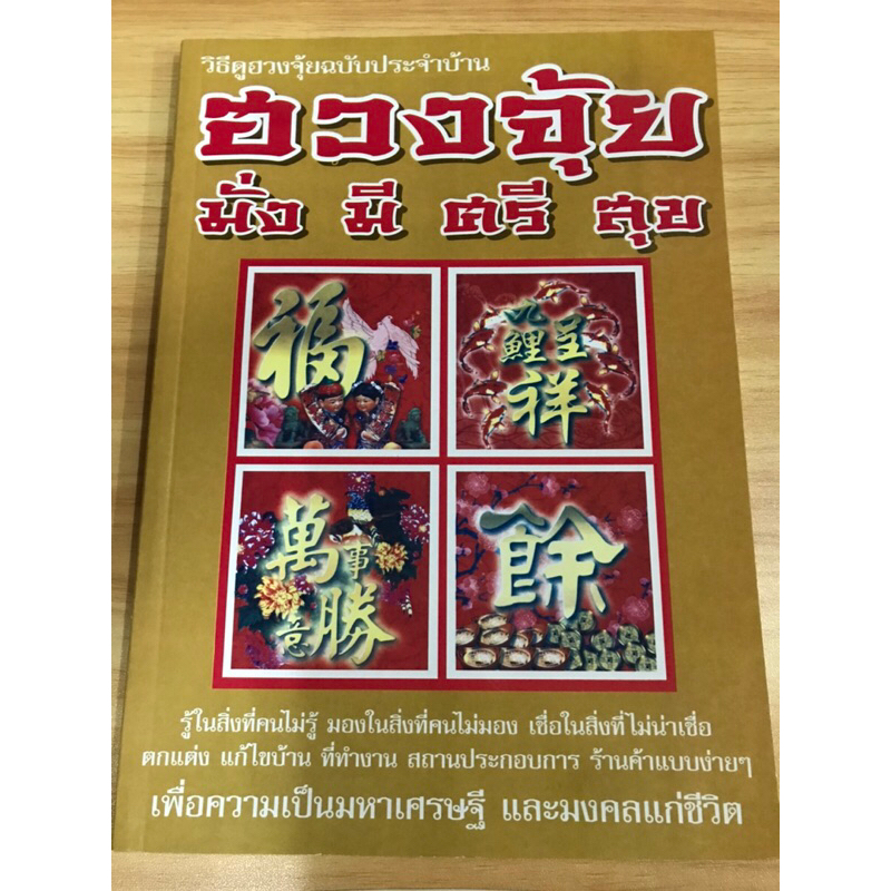 หนังสือวิธีดูฮวงจุ้ยฉบับประจำบ้าน-มั่งมีจุ้ยมั่งมีศรีสุข