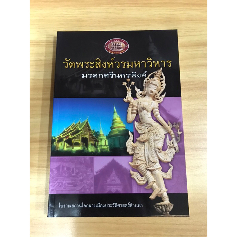 หนังสือ-วัดพระสิงห์วรมหาวิหาร-มรดกศรีนครพิงค์