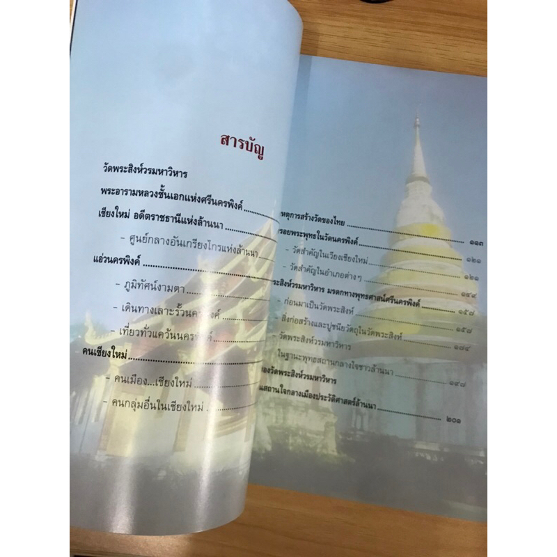 หนังสือ-วัดพระสิงห์วรมหาวิหาร-มรดกศรีนครพิงค์