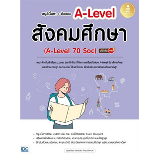 Chulabook(ศูนย์หนังสือจุฬาฯ) |c111หนังสือ 8859161010159สรุปเนื้อหา + ข้อสอบ A-LEVEL สังคมศึกษา (A-LEVEL 70 SOC) มั่นใจเต็ม 100