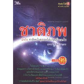 ชาติภพมีจริง-ชาติหน้าคุณจะได้เกิดเป็นอะไร-หนังสือสภาพ-70