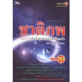 ชาติภพมีจริง ชาติหน้าคุณจะได้เกิดเป็นอะไร  *******หนังสือสภาพ 70%*******