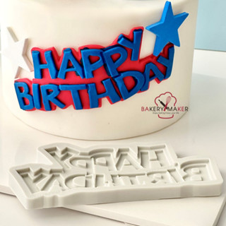 พิมพ์ซิลิโคน HBD 13.6 ซม. พิมพ์ฟองดอง แฮปปuhเบิร์ดเดย์ Silicone fondant Happy Birthday