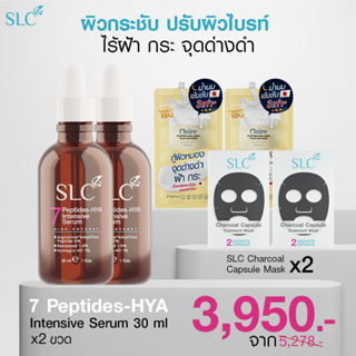 [โปร2ฟรี4] SLC SERUM เซรั่ม 7Peptide-Hya เข้มข้น เซรั่มหน้าเด้ง ลดฝ้า กระ จุดด่างดำ ริ้วรอย ผิวหยาบ/แห้ง/หมองคล้ำ