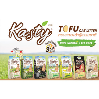 Kasty แคสตี้ 6 ลิตร‼️ทรายแมวเต้าหู้ธรรมชาติ ปราศจากฝุ่น ดับกลิ่นดีเยี่ยม ทิ้งลงชักโครกได้ ขนาด ( 6 ลิตร )🔥พร้อมส่ง🔥