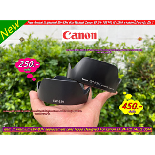 New Arrival III ฮูดเลนส์ EW-83H สำหรับเลนส์ Canon EF 24-105 F4L IS USM ทรงดอกไม้ ตรงรุ่น มือ 1