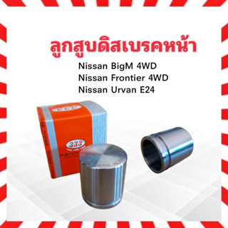 ลูกสูบดิสเบรคหน้า Nissan Frontier 4WD ,BigM 4WD ,Urvan E24 333 3PD-4860 SIZE 42.8*47.6 ลูกสูบดิสเบรค Nissan