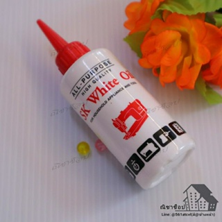 SK White Oil น้ำมันจักร น้ำมันหล่อลื่น