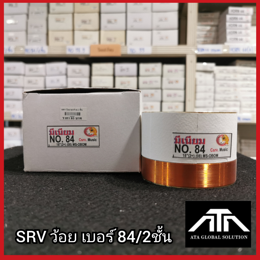 srvว้อยเบอร์-84-2ชั้น-ว้อยมีเนียม-84-มิล