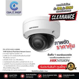 ็สินค้าราคาพิเศษ Hikvision DS-2CD2143G2-I(4MM) , 4MP AcuSense Fixed Dome