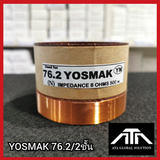 YOSMAKว้อยเบอร์ 76.2 2ชั้น ว้อยมีเนียม 76.2 มิล