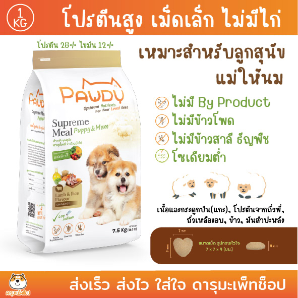 ลูกสุนัข-แม่สุนัข-เนื้อแกะ-ข้าว-pawdy-puppy-amp-mom-lamb-amp-rice-flavour-พอดี้-อาหารสำหรับลูกสุนัข-รสแกะและข้าว-1-kg