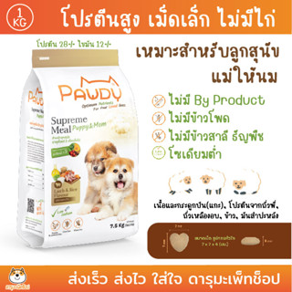 ลูกสุนัข แม่สุนัข เนื้อแกะ ข้าว PAWDY Puppy&Mom Lamb&Rice Flavour พอดี้ อาหารสำหรับลูกสุนัข รสแกะและข้าว 1 KG