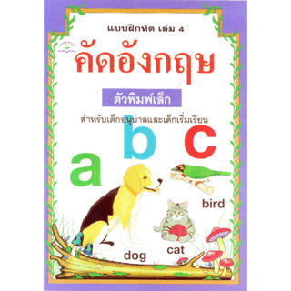 คัดอังกฤษ ตัวพิมพ์เล็ก เล่ม 4