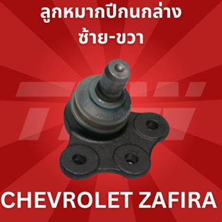 ลูกหมากปีกนกล่างซ้าย-ขวา CHEVROLET ZAFIRA JBJ100 ราคาสินค้าต่อ 1 ชิ้น