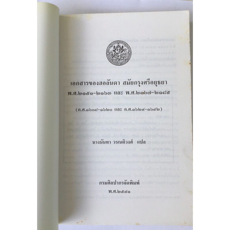 เอกสารของฮอลันดา-สมัยกรุงศรีอยุธยา