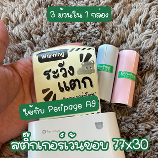 [3 ม้วนใน 1 กล่อง] สติ๊กเกอร์เว้นขอบแบรนด์แท้ 77x30 mm. สำหรับ Peripage A9