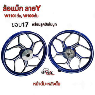 ล้อแม็ก หน้าดรั้ม หลังดรัม ลาย Y ขอบ 17" สำหรับ W125ดรั้ม , W110iดรั้ม, W100ดรั้ม, ดรีมซุปเปอร์คัฟ , เวฟหน้าดรั้ม - ขายเ