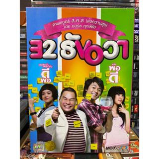 DVD หนังไทย : 32 ธันวา
