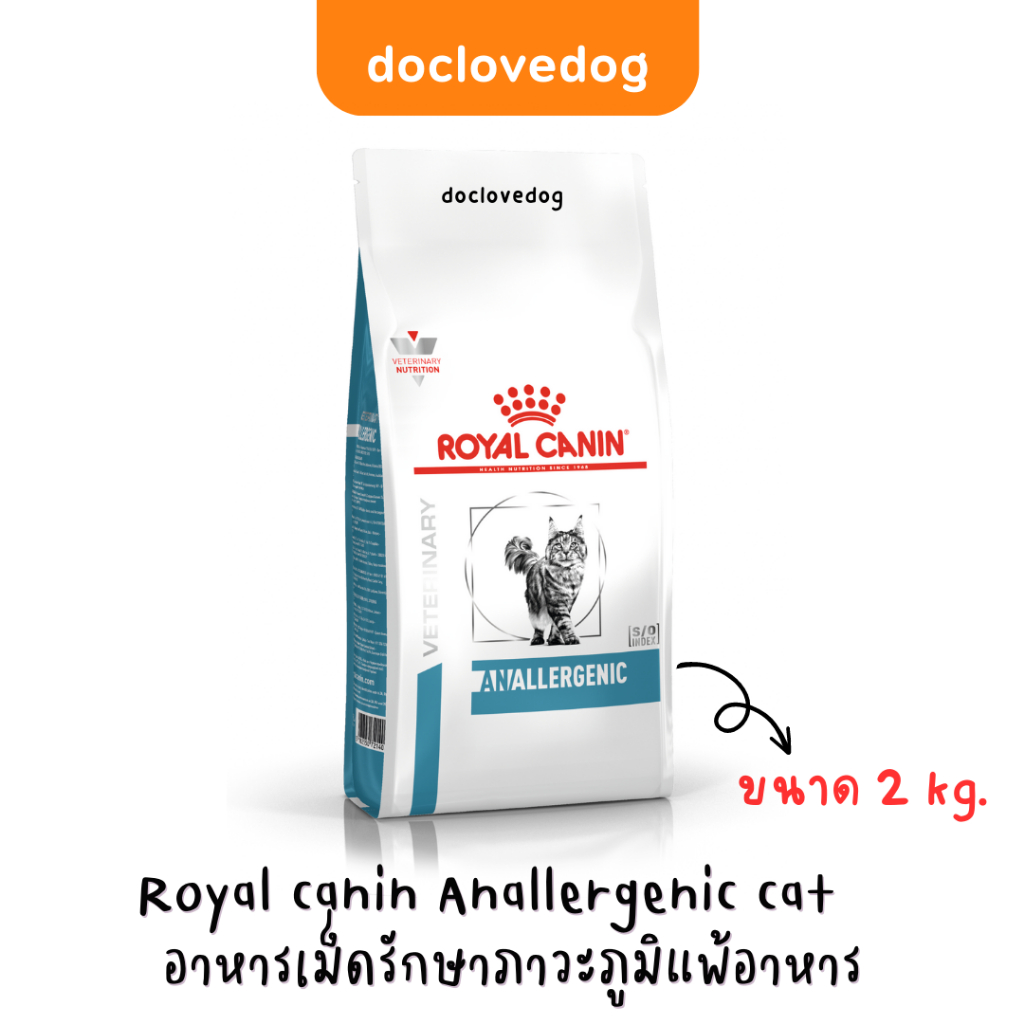 royal-canin-anallergenic-cat-2kg-สำหรับแมวที่เป็นโรคแพ้อาหารมาก