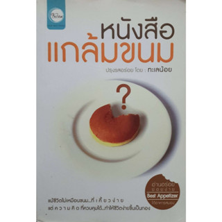 หนังสือแกล้มขนม โดย  ทะเลน้อย หนังสือสภาพ 80%*******