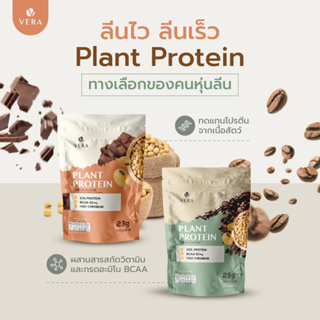 Vera Whey Protein Plant Protein Isolate - โปรตีนพืช สูตรลีนไขมัน ทดแทนมื้ออาหาร รสโกโก้และกาแฟ โปรตีนจากถั่วเหลือง