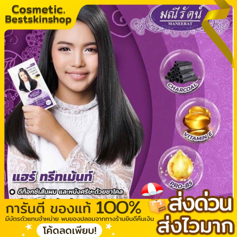 มณีรัตน์-maneerat-แฮร์ทรีทเม้นท์ชาโคล