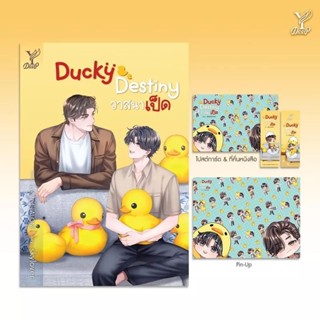 (พร้อมส่ง,ของแถมตามรูป) Ducky Destiny วาสนาเป็ด / skylover (สนพ.Deep / สถาพร) / หนังสือใหม่