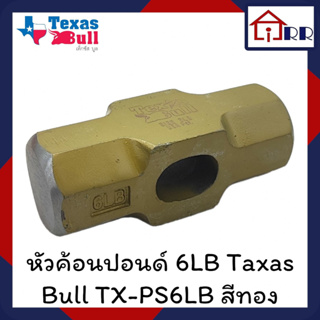 หัวค้อนปอนด์ 6LB Texas Bull TX-PS6LB สีทอง
