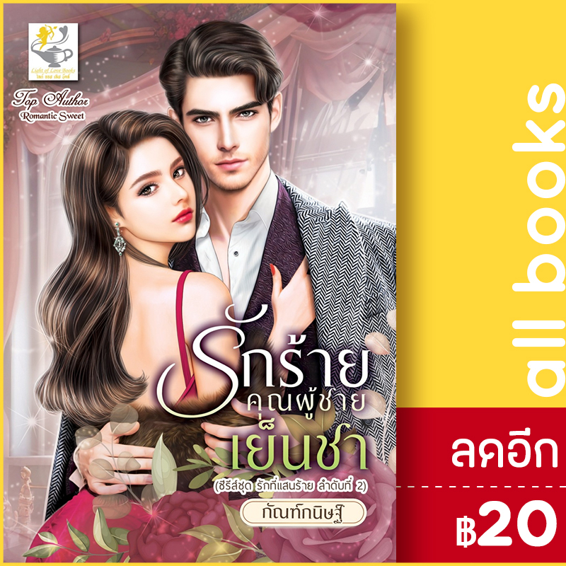 รักร้ายคุณผู้ชายเย็นชา-รักที่แสนร้าย-ไลต์ออฟเลิฟ-กัณฑ์กนิษฐ์