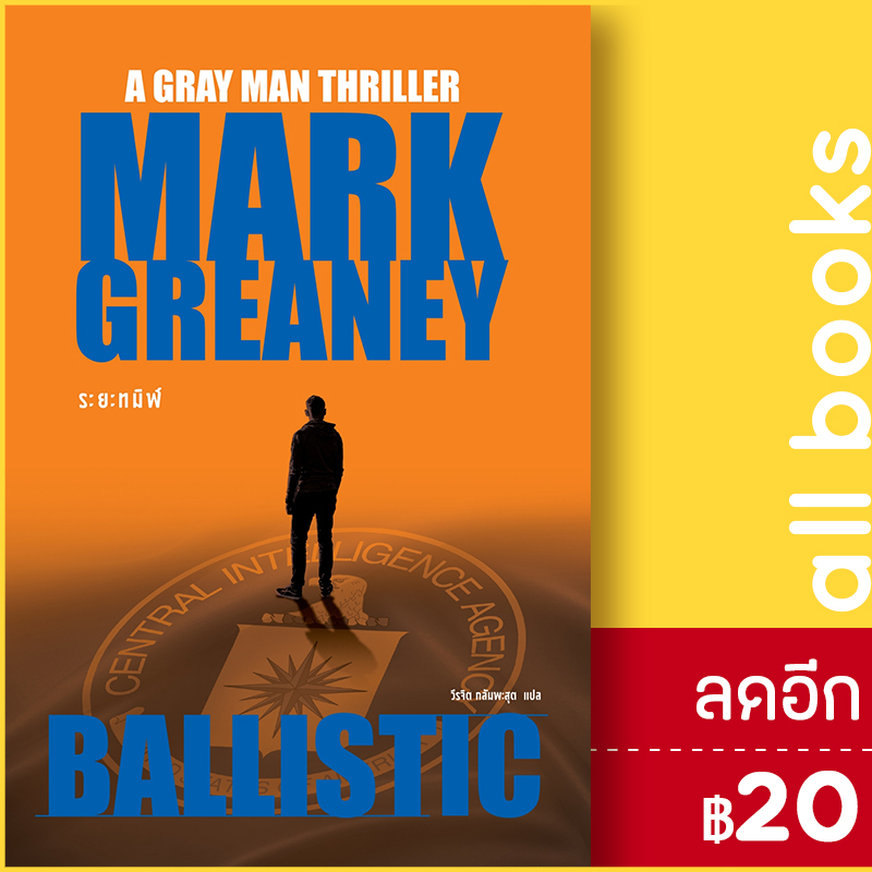 ระยะทมิฬ-ballistic-น้ำพุ-mark-greaney