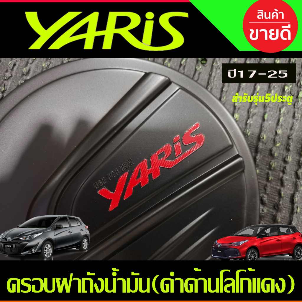 ครอบฝาถังน้ำมัน-สีดำด้านโลโก้แดง-toyota-yaris-2023-2024-ุร่น5ประตูใหม่ล่าสุด-ri