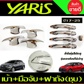 เบ้าประตู+ครอบฝาถังน้ำมัน+ครอบมือจับประตู รุ่นรองท๊อป รูชุบโครเมี่ยม TOYOTA YARIS 2023 2024 ุร่น5ประตูใหม่ล่าสุด (RI)