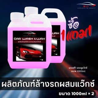 🔥ซื้อ 1แถม1🔥แชมพูล้างรถผสมแว๊กซ์เคลือบสี สูตร2in1