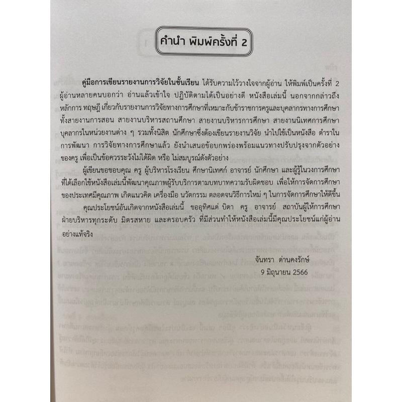 9789740341253-c112-คู่มือการเขียนรายงานการวิจัยในชั้นเรียน-จันทรา-ด่านคงรักษ์