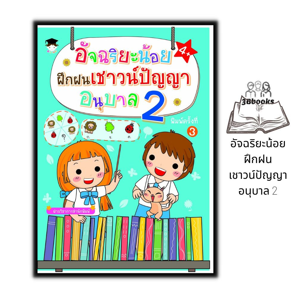 หนังสือ-อัจฉริยะน้อยฝึกฝนเชาวน์ปัญญา-อนุบาล-2-หนังสือเด็ก-เสริมเชาวน์ปัญญา-แบบฝึกหัดสำหรับเด็ก-เสริมทักษะเด็ก