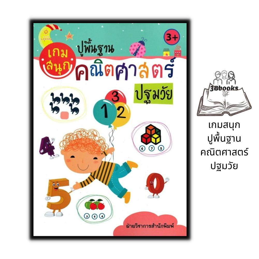 หนังสือ-เกมสนุกปูพื้นฐานคณิตศาสตร์ปฐมวัย-หนังสือเด็ก-คณิตศาสตร์สำหรับเด็ก-เกมฝึกสมอง-คณิตศาสตร์ปฐมวัย