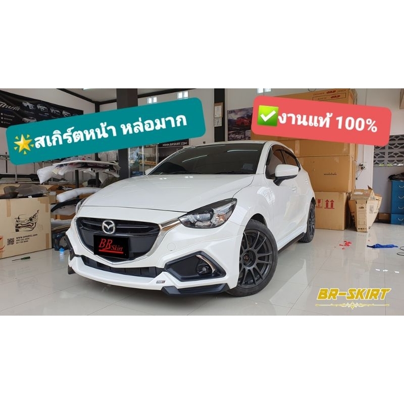 ขายแยก-สเกิร์ตหน้า-1-ชิ้น-mazda2-2015-2019-ideo-พร้อมทำสี