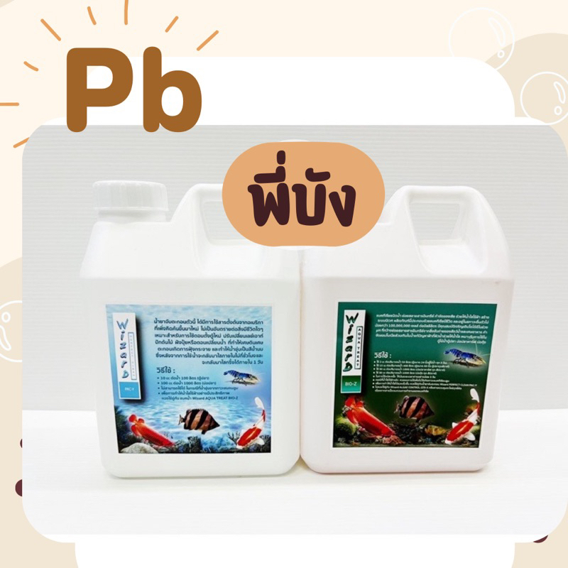 น้ำยา Wizard PAC-Y BIO-Z ทำให้น้ำใสสะอาด ผงฝุ่นตกตะกอน กำจัดตะไคร่ที่ ...