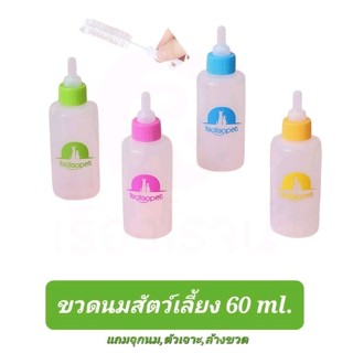 SALEขาดทุนหมดแล้วหมดเลย ขวดนมสัตว์เลี้ยงขนาด 60 ml. พร้อมอุปกรณ์ครบเซ็ต