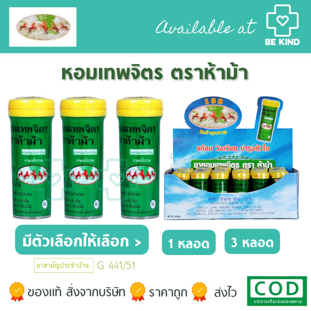 ยาหอม-เทพจิตร-ตราห้าม้า-ผลิตภัณฑ์สมุนไพร-เลขที่-g441-51-ยาหอมห้าม้า