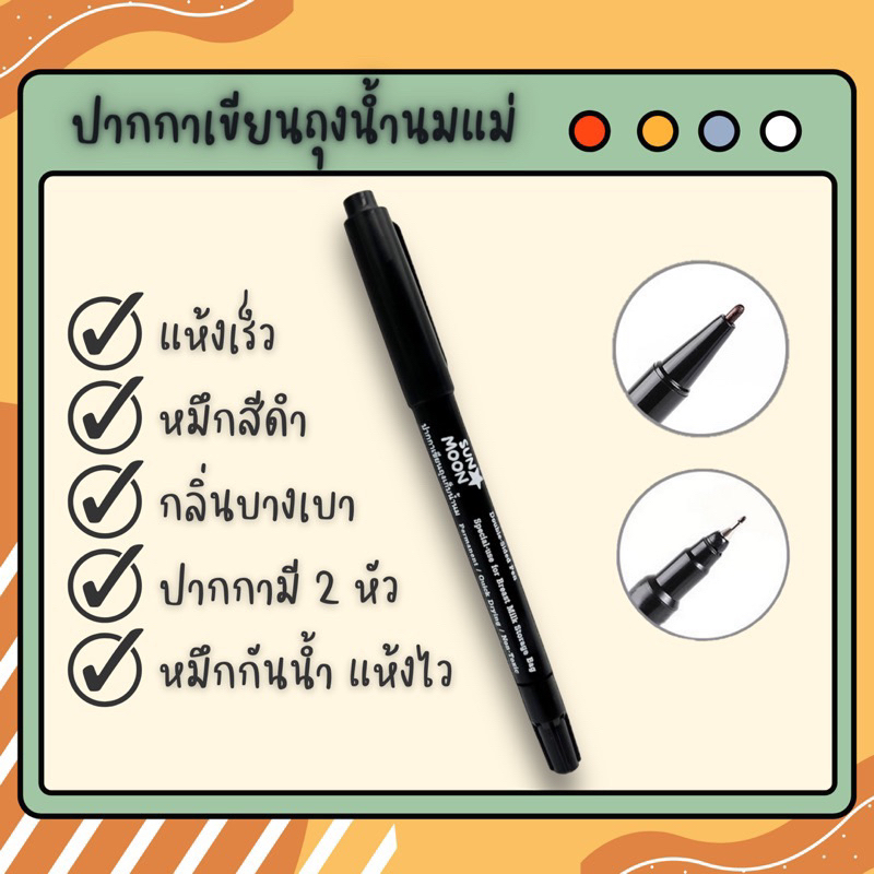 ปากกาเขียนถุงเก็บน้ำนม-2หัวใน-1-ด้าม-คุณภาพพรีเมียม-sunmoon-ตอบโจทย์ทุกความกังวลเรื่องความปลอดภัย-พร้อมส่ง