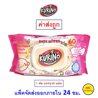 ✅ ถูกที่สุด ✅ KURINO คูริโนะ ทิชชู่เปียก  (1 ห่อ) สีชมพูและสีม่วง