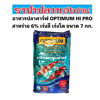 สินค้า อาหารปลาคราฟ OPTIMUM HI PRO สาหร่าย 6% เร่งสี เร่งโต ขนาด 7 กก. แถม 500 กรัม