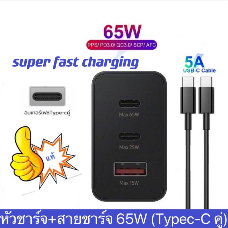 65w-แท้-ชุดชาร์จ-sam-sung-65w-หัวชาร์จ-สายชาร์จ-super-fast-charger-ชาร์จเร็วสุด-typec-c-คู่