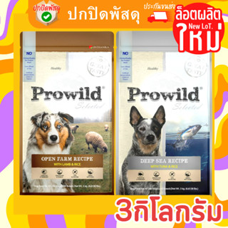 Prowild โปรไวลด์ อาหารสุนัข ทุกสายพันธุ์/ทุกช่วงวัย ขนาด 3 kg