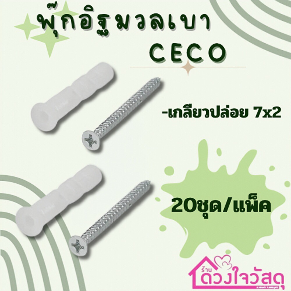 ceco-พุกอิฐมวลเบา-พุกพลาสติก-พุ๊กอิฐมวลเบา-1แพ็คมีพุกพร้อมน็อต20ชุด