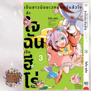 เป็นสาวน้อยเวทมนตร์แล้วไง ถ้าใจฉันเป็นฮีโร่ เล่ม 1-3 มือ 1 พร้อมส่ง