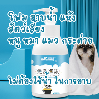 พร้อมส่ง🔥🔥 ร้านไทย 🇹🇭 ส่งไว โฟมอาบน้ำแห้ง 🍃🍃 อาบน้ำแห้ง โฟมอาบน้ำ มูส อาบน้ำ สุนัข หมา แมว สัตว์เล็กหนู กระต่าย