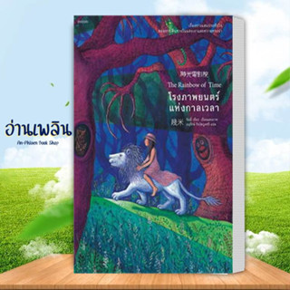 หนังสือ โรงภาพยนตร์แห่งกาลเวลา ผู้เขียน: จิมมี่ เลี่ยว  สำนักพิมพ์: Piccolo หนังสือ  ววรณกรรม # อ่านเพลิน